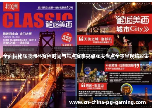 全面揭秘庙澳洲杯赛程时间与焦点赛事亮点深度盘点全景呈现精彩集