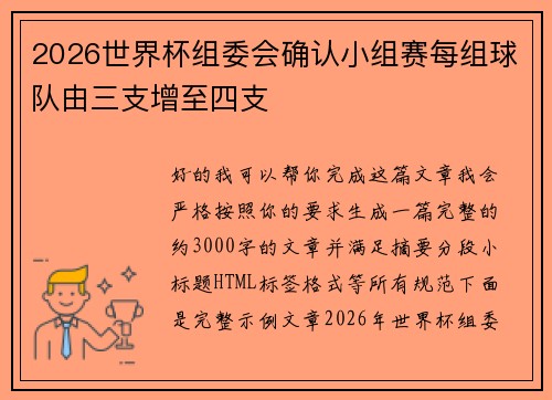2026世界杯组委会确认小组赛每组球队由三支增至四支