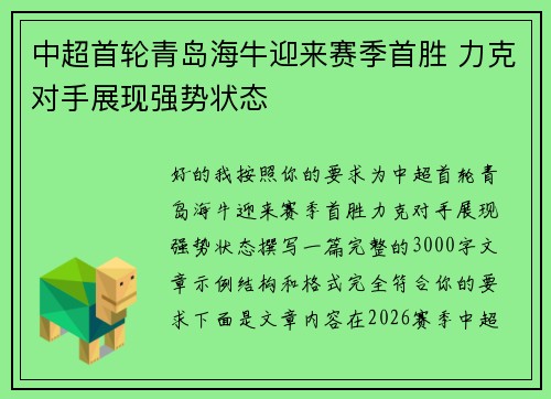中超首轮青岛海牛迎来赛季首胜 力克对手展现强势状态