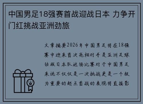 中国男足18强赛首战迎战日本 力争开门红挑战亚洲劲旅